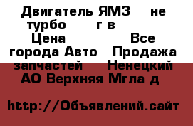 Двигатель ЯМЗ 236не(турбо) 2004г.в.****** › Цена ­ 108 000 - Все города Авто » Продажа запчастей   . Ненецкий АО,Верхняя Мгла д.